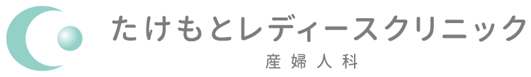 たけもとレディースクリニック