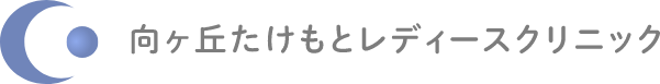 姉妹院 向ヶ丘たけもとレディースクリニック